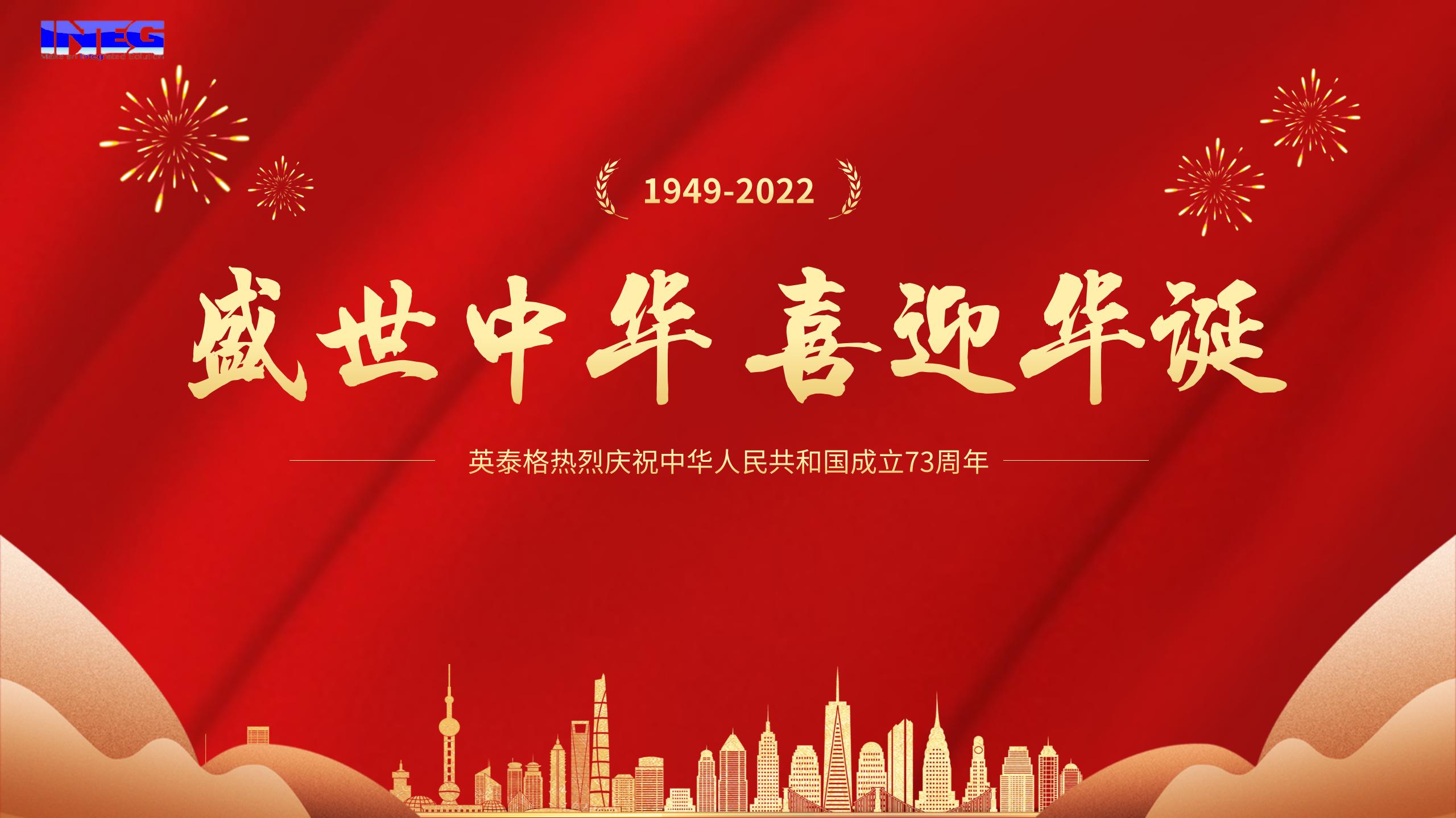 英泰格祝您十一國慶節快樂